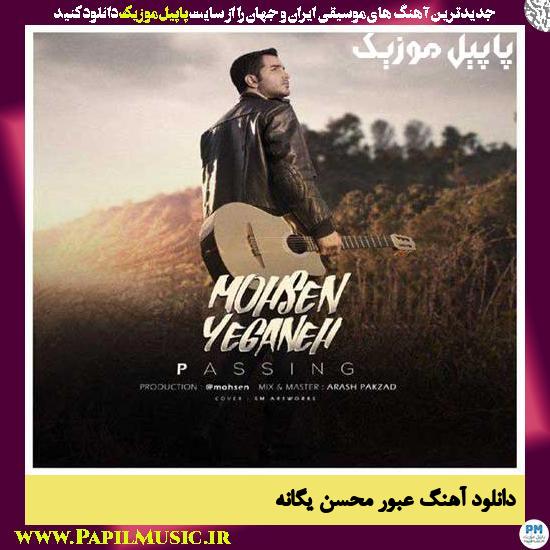 Mohsen Yeganeh Oboor دانلود آهنگ عبور از محسن یگانه